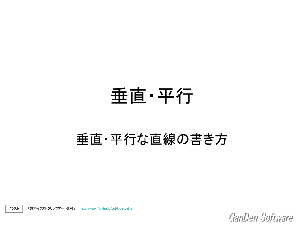垂直な直線のかき方