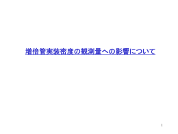 増倍管実装密度が半分になると