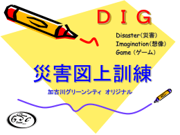 実践！DIGをやってみよう！ - 加古川グリーンシティのホームページ
