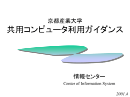 京都産業大学の 共用コンピュータ設備について