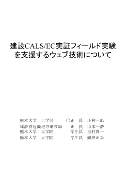 建設CALS/EC実証フィールド実験を支援するウェブ技術