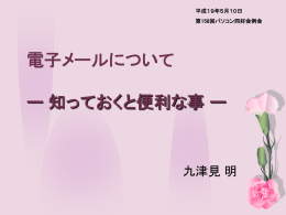 電子メールについて ー 使いこなし編 ー