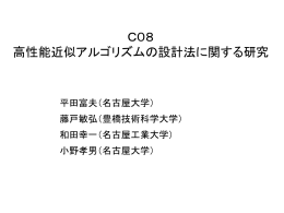 C08: 高性能近似アルゴリズムの設計法に関する研究