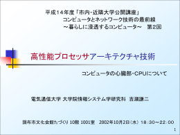高性能プロセッサアーキテクチャ技術 コンピュータの心臓部