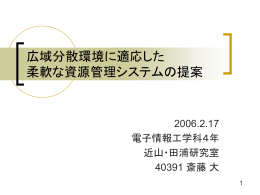 広域分散環境に適応した 柔軟な資源管理システムの提案
