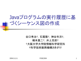 動的解析情報を利用したJavaプログラムからのシーケンス図の作成