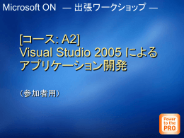 [コース: A2] Visual Studio 2005 による アプリケーション開発
