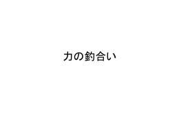 力の釣合い