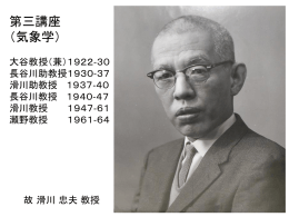 気象学講座歴代教授について (PowerPointファイル)