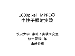 1600pixel MPPCの 中性子照射実験
