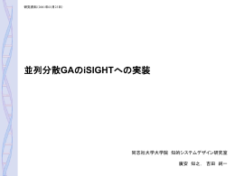 並列分散GAのiSIGHTへの実装 - 知的システムデザイン研究室