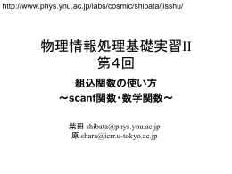 物理情報処理基礎実習II 第4回