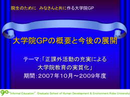 summary_20071221 - 正課外活動の充実による大学院教育の実質化