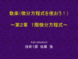 第2章 1階微分方程式（人口予測）