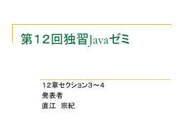 第12回独習Javaゼミ