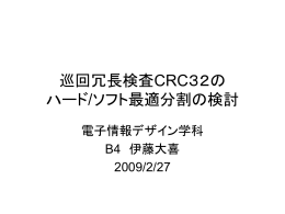 CRC32のハード・ソフト 最適分割の研究