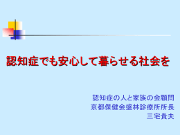 認知症でも安心して暮らせる社会を