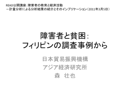 障害者と貧困： フィリピンの調査事例から