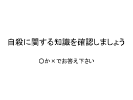 教材2 自殺に関する知識を確認しましょう（パワーポイント：125KB）
