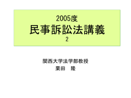 民事訴訟法 - 関西大学