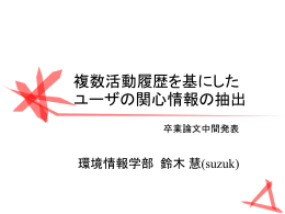 活動履歴からユーザの関心情報を抽出 どの活動履歴を優先するか