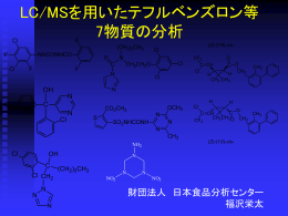 日本食品分析セ