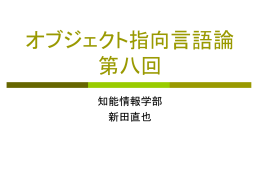 オブジェクト指向言語論8