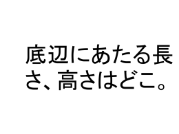 三角形の底辺はどこフラッシュカード