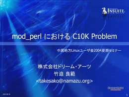 mod_perl における C10K Problem