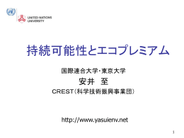 国連大学エコプレミアムクラブ 「持続可能性とエコプレミアム」