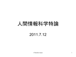 人間情報科学特論20110712