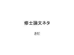修士論文ネタ