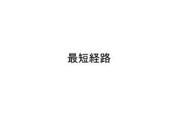最短経路（Dijkstra法）