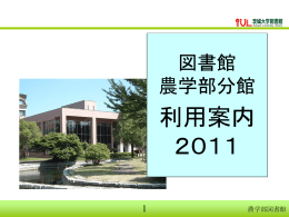 説明用PPT - 茨城大学図書館