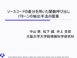 ソースコードの差分を用いた関数呼び出しパターンの抽出手法の提案と実装