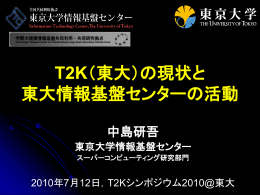 東京大学情報基盤センター 平成20年度公募型プロジェクト報告会 ペタ