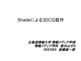 Shadeによる3DCG製作 北海道情報大学 情報メディア学部 情報メディア