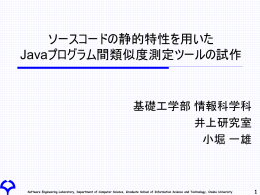 ソースコードの静的特性を用いたJavaプログラム間類似度測定ツールの