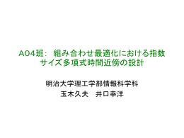 A04: 組み合わせ最適化における指数サイズ・多項式時間近傍の設計
