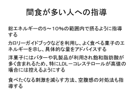 間食が多い人への指導