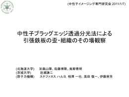 中性子ブラッグエッジ透過分光法による引張鉄板の歪・組織のその場観察