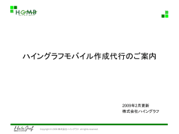 ハイングラフモバイル作成代行のご案内
