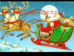 第十六課 クリスマス