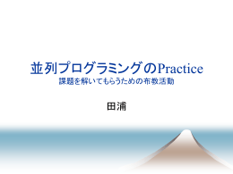 共有メモリプログラミングのPractice