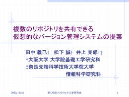 複数のリポジトリを共有できる 仮想的なバージョン管理システムの提案