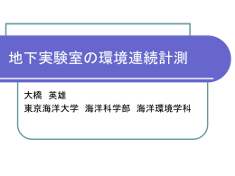 地下実験室の環境連続計測
