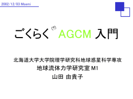 ごくらく AGCM 体験 - 地球惑星科学科