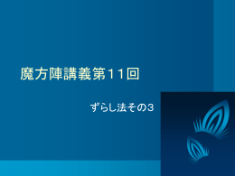 魔方陣講義第11回