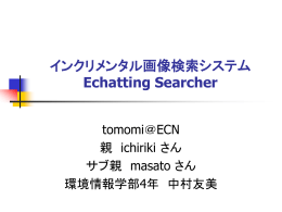 インクリメンタル画像検索システム Echatting Searcher