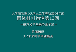 磁気光学効果の量子論